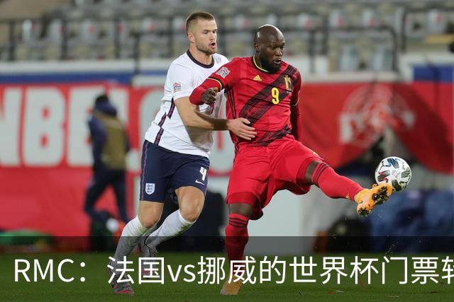 RMC：法国vs挪威的世界杯门票转售价最高达到5767欧元
